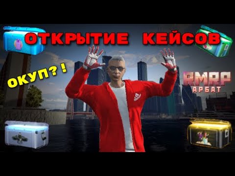 Видео: ПЕРВОЕ ОТКРЫТИЕ КЕЙСОВ БОЕВОГО ПРОПУСКА! ОКУП?! | RMRP Арбат (GTA 5 RP)