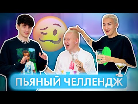 Видео: ПЬЯНЫЙ ЧЕЛЛЕНДЖ! Вася лучший 🤍