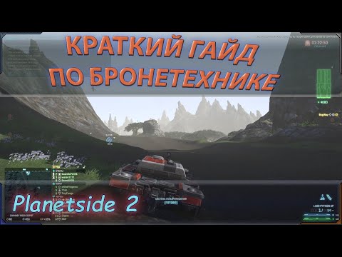 Видео: Краткий (облегченный) гайд по всей наземной бронетехнике planetside 2 в 2021 году.