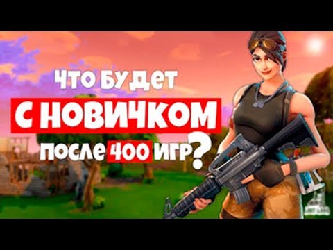 Видео: Что Будет С Новичком После 400 Игр? Fortnite Эксперимент / Danila Sambyrsky Вернулся На Ютуб?