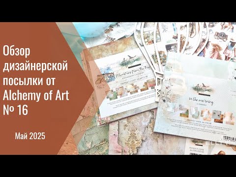 Видео: Обзор дизайнерской посылки от Alchemy of Art № 16