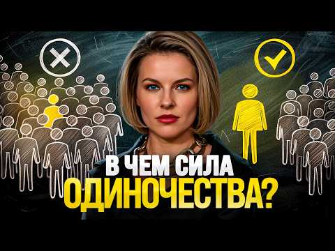 Видео: Одиночество, как точка роста. Сначала научись быть один!