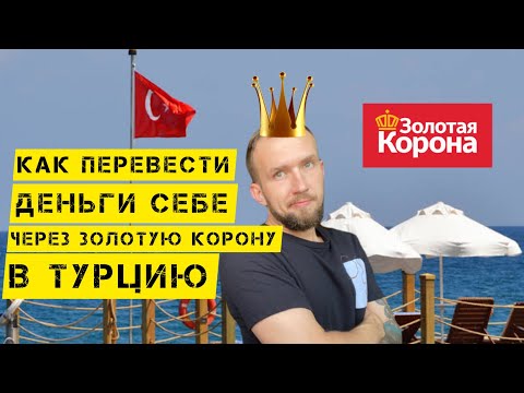 Видео: ЗОЛОТАЯ КОРОНА В ТУРЦИИ | КАК ПЕРЕВЕСТИ ДЕНЬГИ СЕБЕ В ТУРЦИЮ#турция2022 #золотаякорона