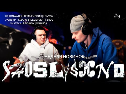 Видео: Реакции на новинки | Heronwater, тёма сиппин, LOVV66, kizaru, ICEGERGERT, 2hug, revvboy, OG Buda