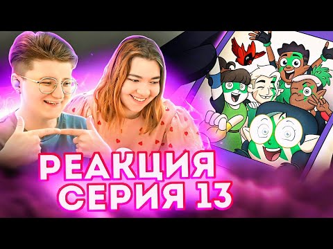 Видео: Реакция Дом Совы Сезон 2 Серия 13 "Any Sport in a Storm"