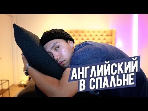 Видео: В СПАЛЬНЕ У ВЕНИ *запоминай английские слова быстро* LinguaTrip TV