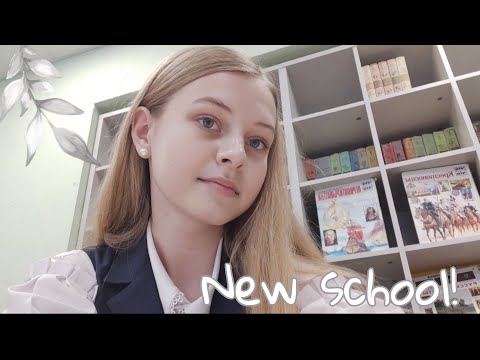 Видео: Первый день в новой школе! 😱 /Влог со школы #156