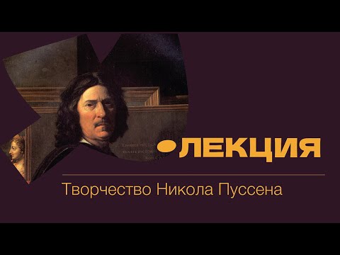 Видео: Творчество Никола Пуссена / Лекция. Художественный музей