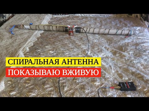 Видео: Cпиральная антенна на 14 МГц - показываю вживую