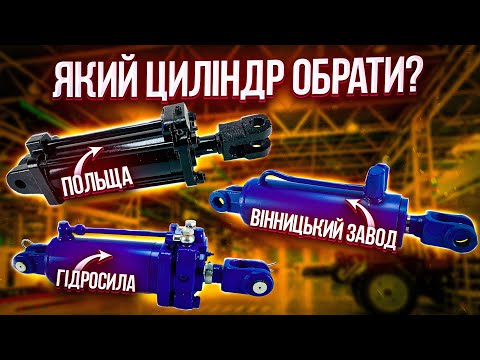 Видео: Циліндри навіски МТЗ, ЮМЗ Ц100х200. Ціни, виробники, особливості