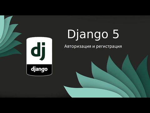 Видео: Django 5 | Авторизация и регистрация