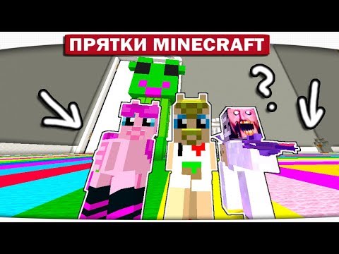 Видео: ПРОКАТИСЬ НА РАДУГЕ!! - ПРЯТКИ МАЙНКРАФТ #215