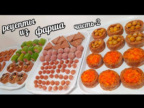Видео: 20 РЕЦЕПТОВ ДОМАШНИХ ЗАГОТОВОК ПОЛУФАБРИКАТОВ! 8 РЕЦЕПТОВ из Фарша! Часть-2 !
