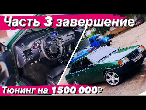 Видео: 21099 завершили  машину все цены в описании