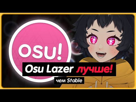 Видео: OSU LAZER ЛУЧШЕ ЧЕМ STABLE.