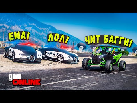 Видео: ПОГОНЯ ЗА САМОЙ БЫСТРОЙ ЧИТ БАГГИ В GTA 5 ONLINE! ПОЛИЦЕЙСКИЕ ПОГОНИ!