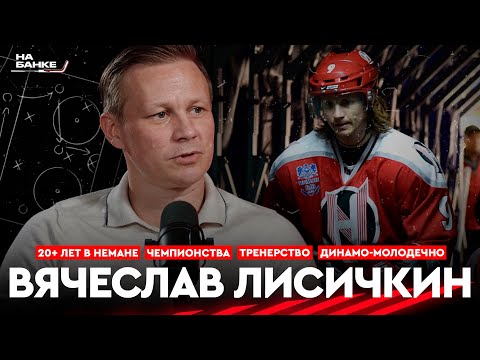 Видео: На Банке ХК #28 | ЛИСИЧКИН: 20+ лет и титулы в Немане, Динамо-Молодечно и договорняк, тренерство