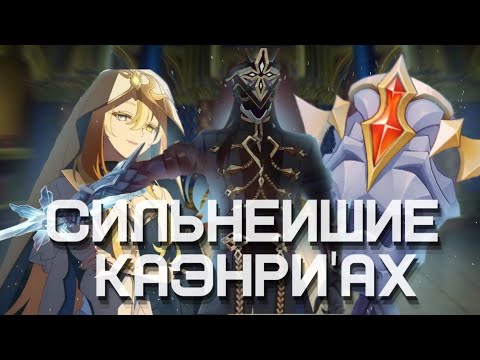 Видео: СИЛЬНЕЙШИЕ КАЭНРИ'АХ! 4 столпа каэнри'ах.( титул капиатно) Genshin impact