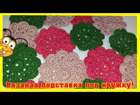 Видео: Красивые подставки под горячее.Подставки крючком видео.