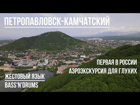 Видео: Петропавловск-Камчатский (аэроэкскурсия для глухих)