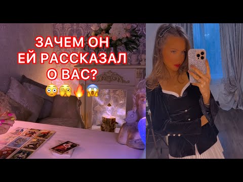 Видео: 🛸ЗАЧЕМ ОН ЕЙ РАССКАЗАЛ О ВАС ?