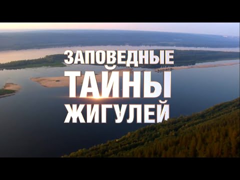 Видео: «Заповедные тайны Жигулей»