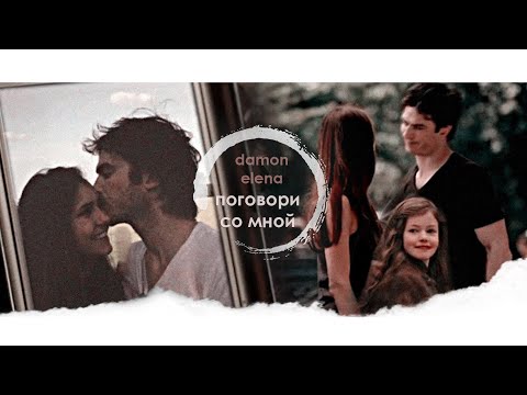 Видео: ❖ damon & elena ► поговори со мной × [au]