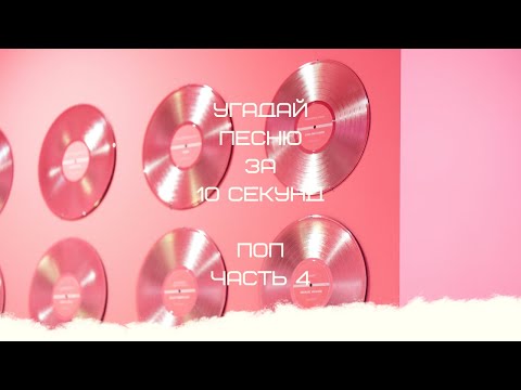 Видео: УГАДАЙ ПЕСНЮ ЗА 10 СЕКУНД (ПОП ЧАСТЬ 4)