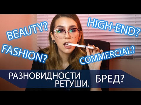 Видео: Какие виды ретуши существуют?