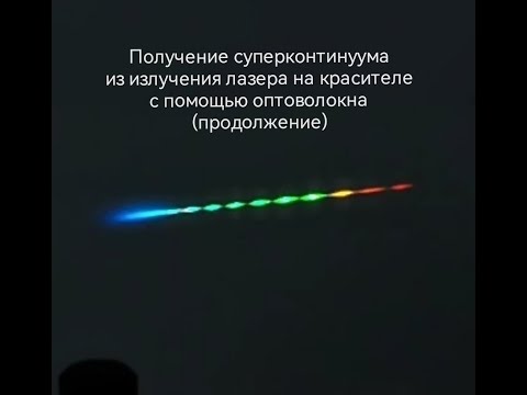 Видео: Получение суперконтинуума из излучения лазера на красителе с помощью оптоволокна (продолжение)