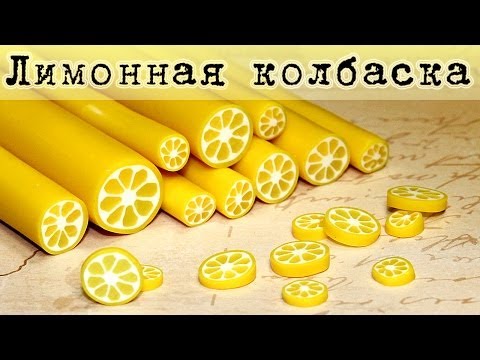 Видео: ✔ ЛИМОННАЯ колбаска из полимерной глины (мастер-класс)