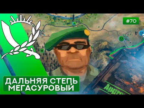 Видео: Дальняя степь Мегасуровый Генерал - Rebel Inc: Escalation - 70