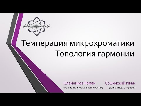Видео: Топология музыкальной гармонии. Темперация микрохроматики. Торы.