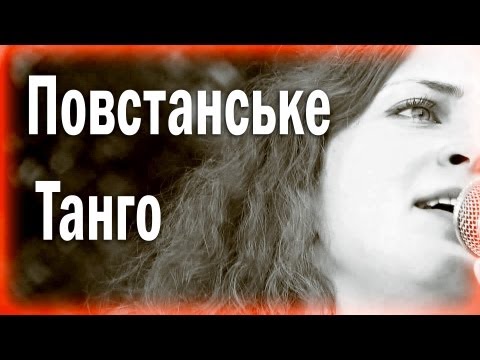 Видео: Повстанське Танго - Люцина Хворост!