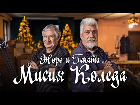 Видео: ЖОРО И ГЕНАТА | МИСИЯ КОЛЕДА