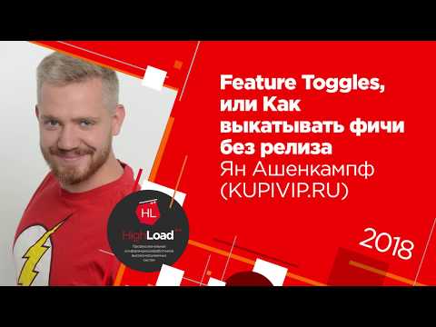 Видео: Feature Toggles, или Как выкатывать фичи без релиза / Ян Ашенкампф (KUPIVIP.RU)