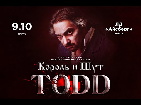 Видео: Северный флот - TODD | 9.10.2024 | Иркутск