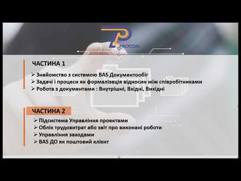 Видео: Вебінар-демонстрація "BAS Документообіг - система документообігу підприємства»Частина2| ЦСН «Проком»