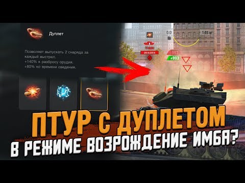Видео: ПТУР с ДУПЛЕТОМ в Возрождении ИМБА? / Wot Blitz