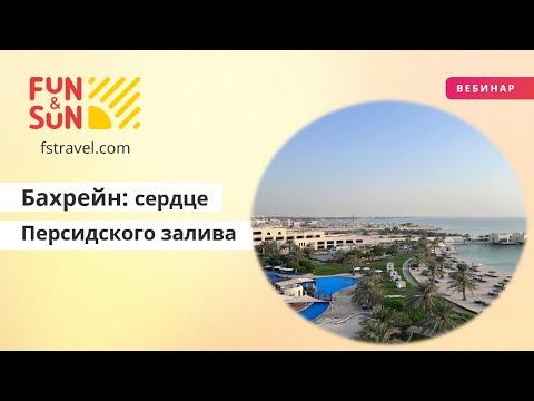 Видео: Бахрейн - сердце Персидского залива