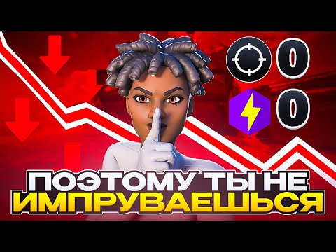 Видео: НЕ СОВЕРШАЙ ЭТИ ОШИБКИ, ЕСЛИ ХОЧЕШЬ ИМПРУВНУТЬСЯ ⚡ПОЧЕМУ ТЫ НЕ СТАНОВИШЬСЯ ЛУЧШЕ? ОШИБКИ НОВИЧКОВ