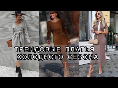 Видео: ОСЕННИЕ ТРЕНДОВЫЕ ПЛАТЬЯ