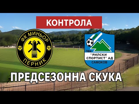 Видео: Миньор Перник - Рилски спортист: Предсезонна скука