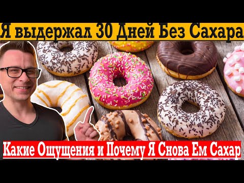 Видео: Не советую повторять! Как я выдержал 30 ДНЕЙ БЕЗ САХАРА!