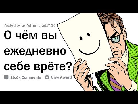Видео: О ЧЁМ ВЫ ВРЁТЕ СЕБЕ КАЖДЫЙ ДЕНЬ?