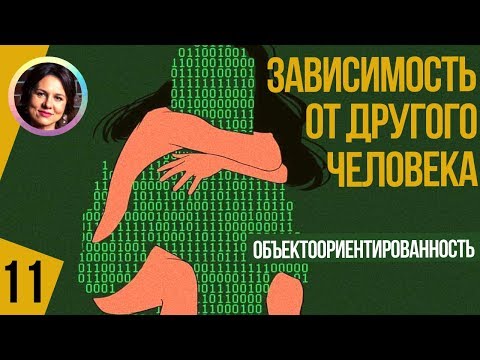 Видео: Зависимость от других. Объекториентированность. Понятный психоанализ 11