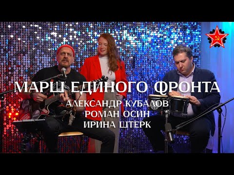 Видео: Александр Кубалов, Ирина Штерк, Роман Осин - Марш Единого Фронта (Einheitsfrontlied)
