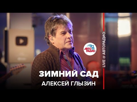 Видео: Алексей Глызин - Зимний Сад (LIVE @ Авторадио)