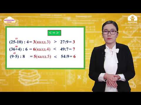 Видео: МАТЕМАТИКА  3-класс / Калдыктуу бөлүүнү бышыктоо / ТЕЛЕСАБАК 10.02.21