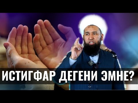 Видео: ИСТИГФАР ДЕГЕНИ ЭМНЕ? /СУРОО ЖООП/ Максатбек ажы Токтомушев 19 МАЙ